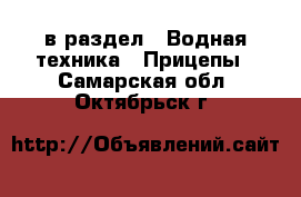  в раздел : Водная техника » Прицепы . Самарская обл.,Октябрьск г.